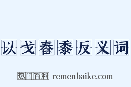 以戈舂黍反义词是什么意思的图片